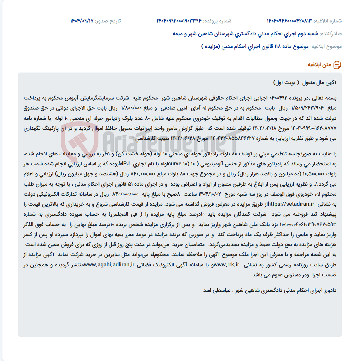 تصویر کوچک آگهی موضوع ماده 118 قانون اجرای احکام مدنی (مزایده )