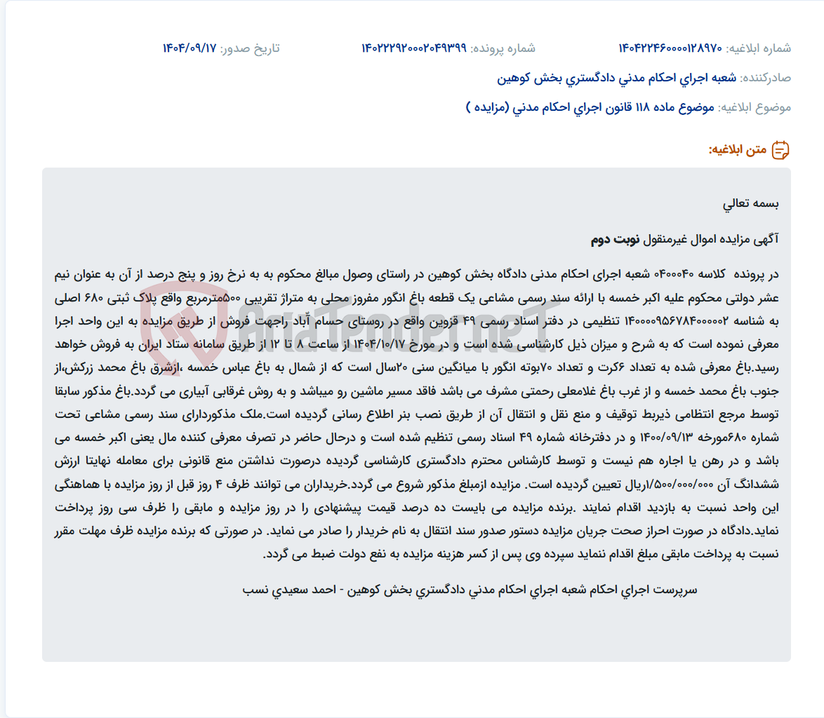 تصویر کوچک آگهی موضوع ماده 118 قانون اجرای احکام مدنی (مزایده )