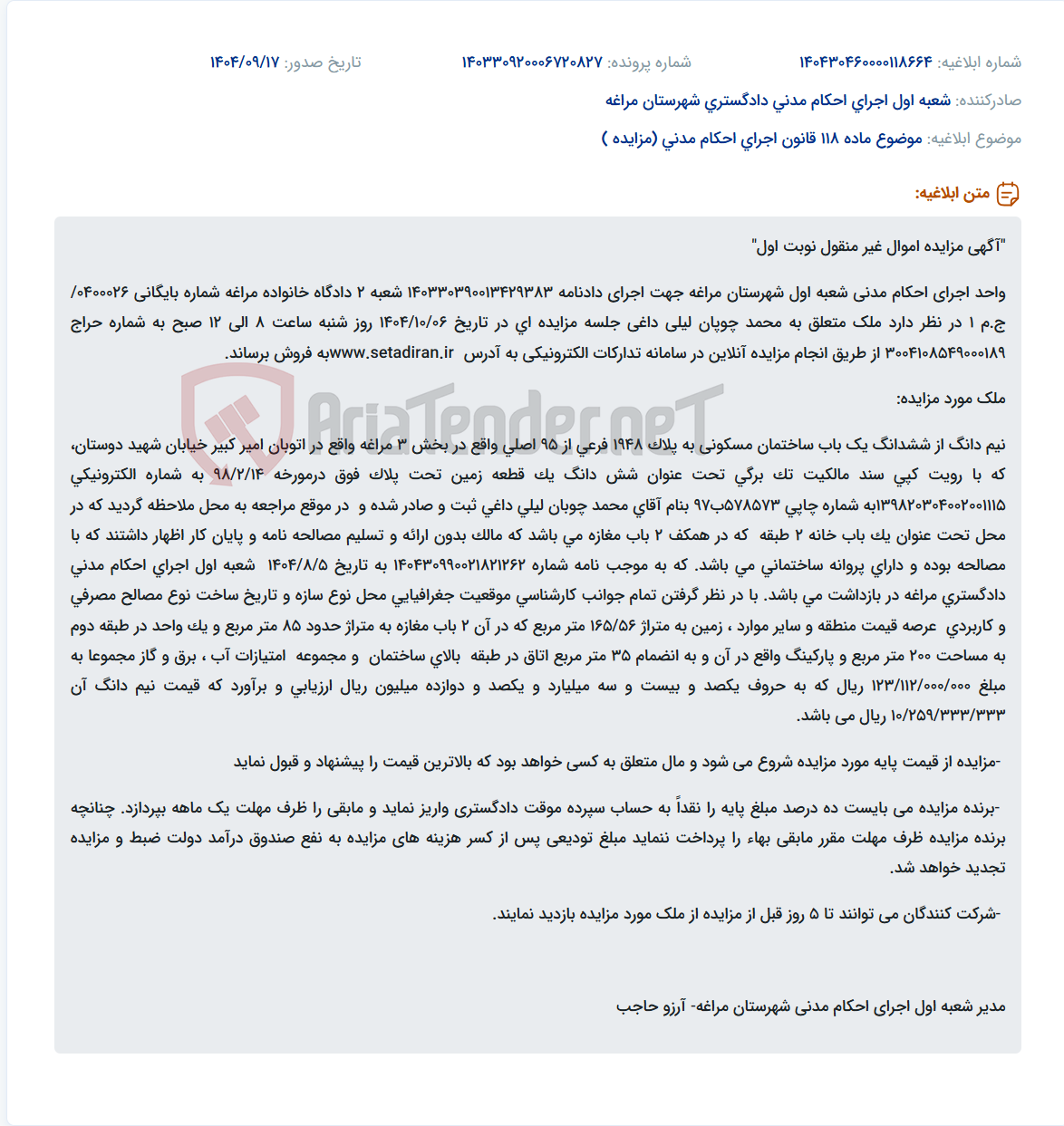 تصویر کوچک آگهی موضوع ماده 118 قانون اجرای احکام مدنی (مزایده )