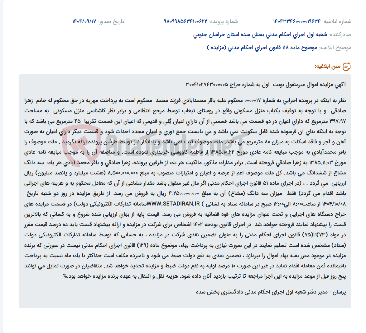 تصویر کوچک آگهی موضوع ماده 118 قانون اجرای احکام مدنی (مزایده )