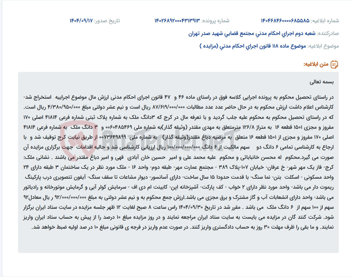 تصویر کوچک آگهی موضوع ماده 118 قانون اجرای احکام مدنی (مزایده )