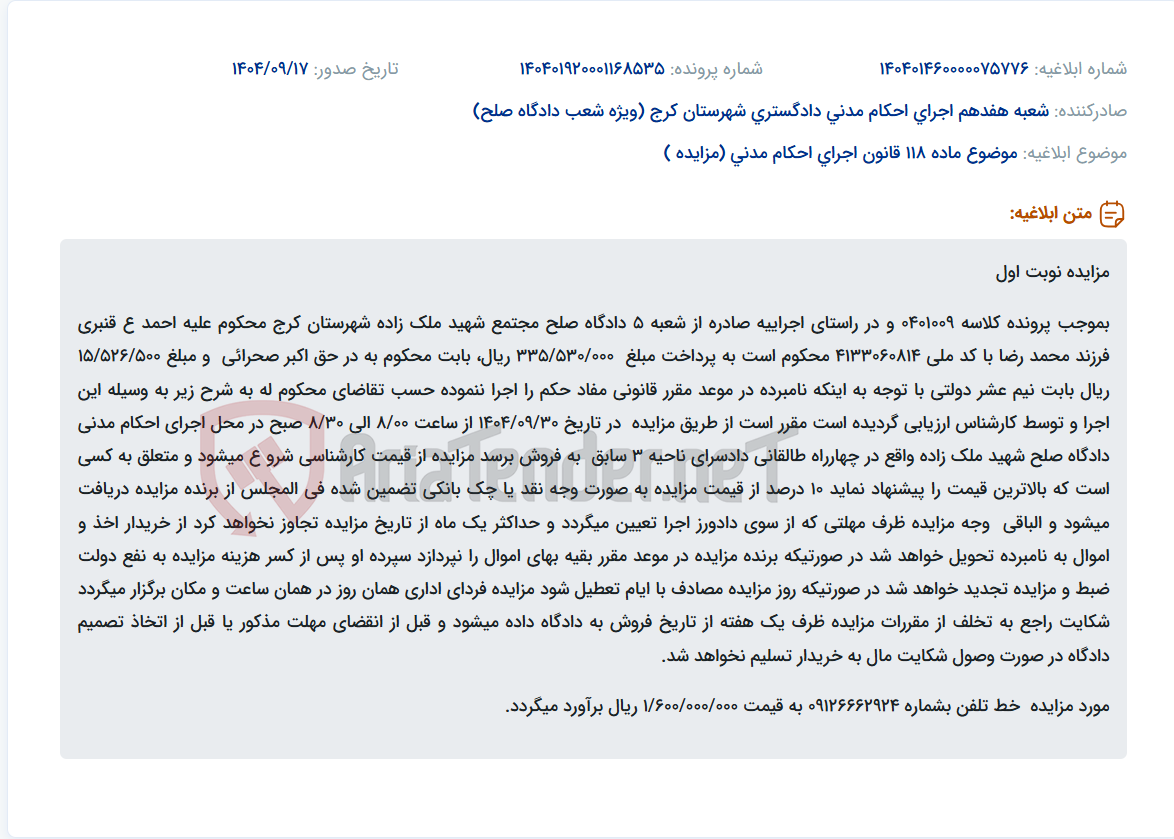 تصویر کوچک آگهی موضوع ماده 118 قانون اجرای احکام مدنی (مزایده )