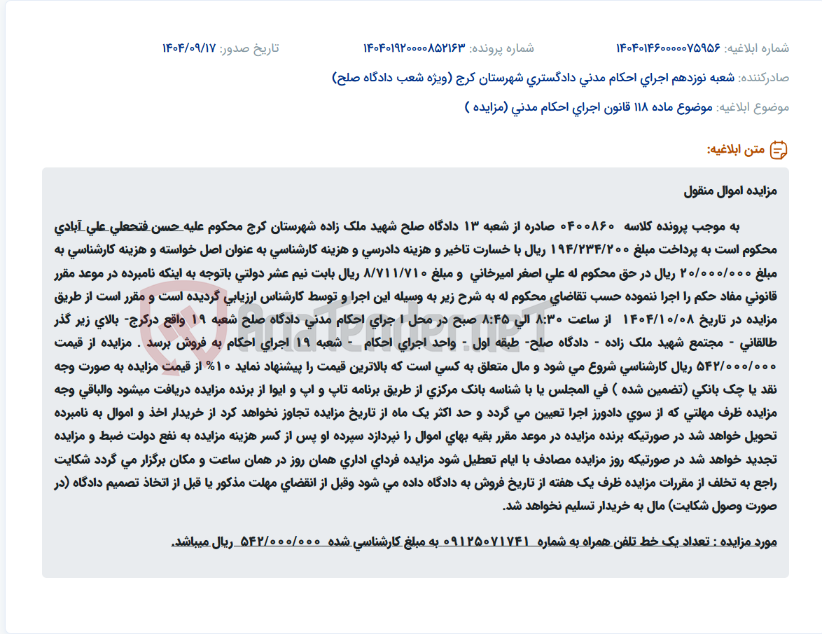 تصویر کوچک آگهی موضوع ماده 118 قانون اجرای احکام مدنی (مزایده )