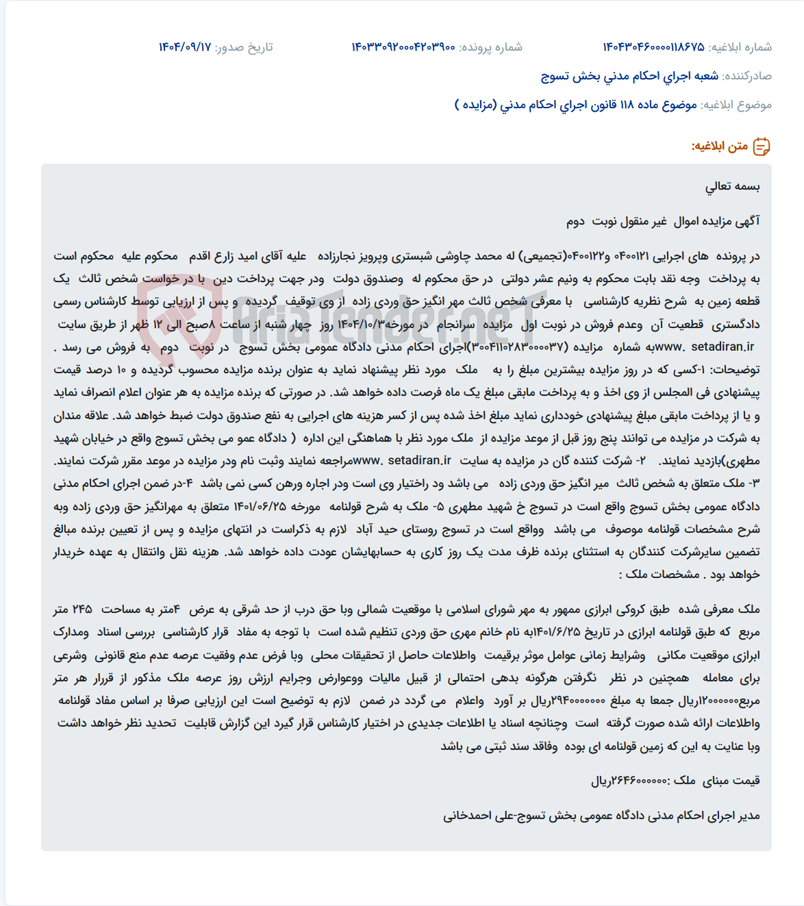 تصویر کوچک آگهی موضوع ماده 118 قانون اجرای احکام مدنی (مزایده )