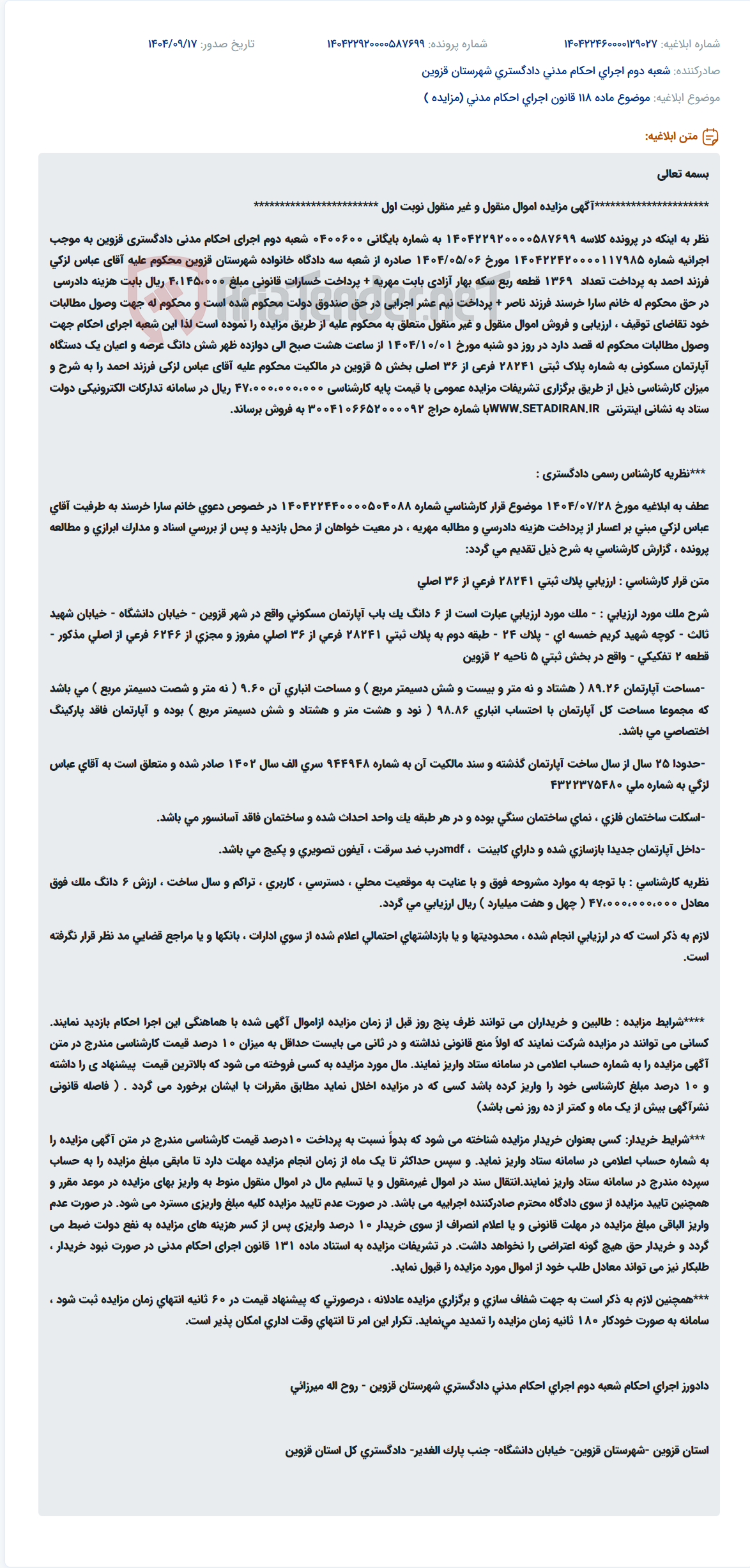 تصویر کوچک آگهی موضوع ماده 118 قانون اجرای احکام مدنی (مزایده )