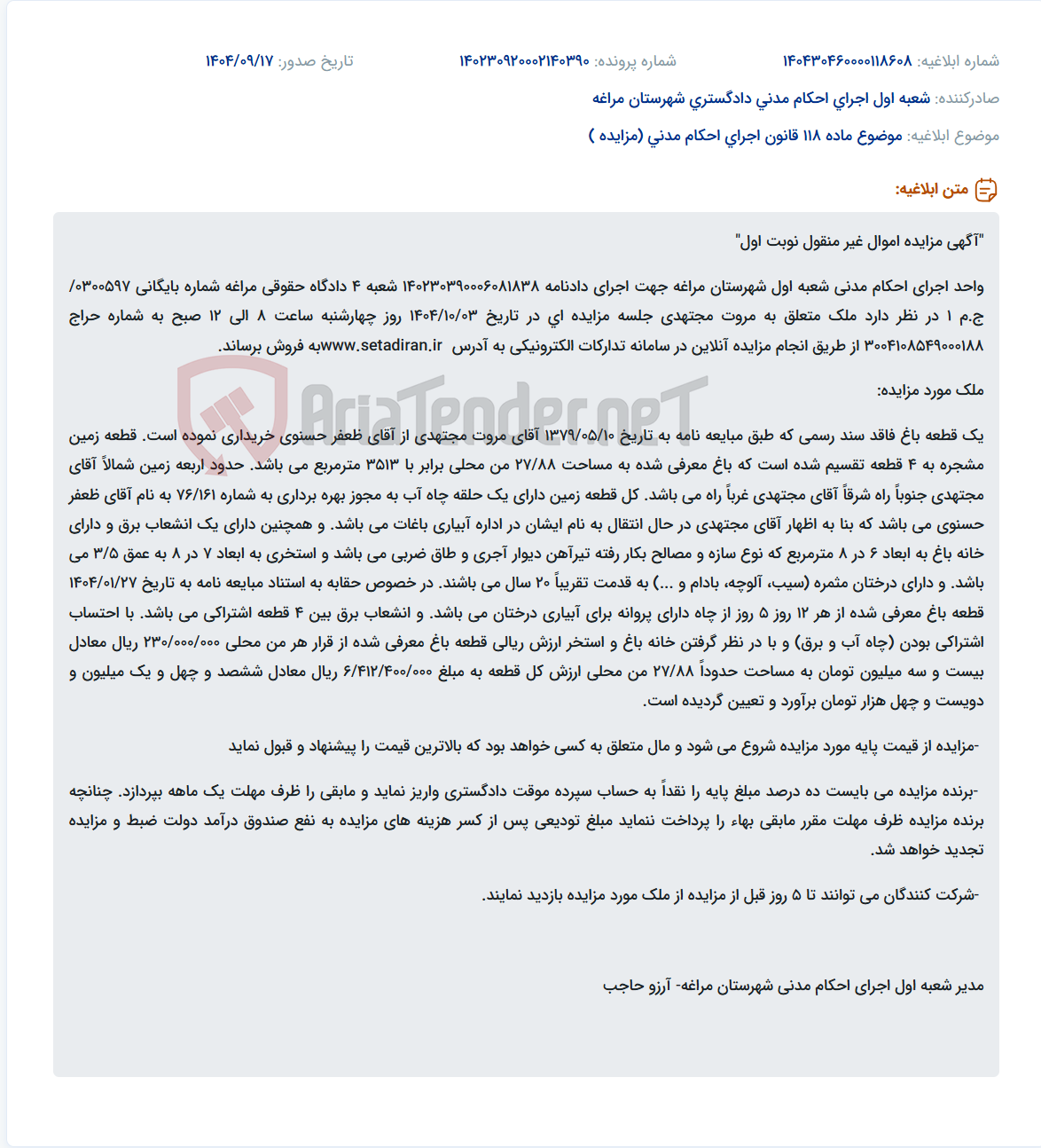 تصویر کوچک آگهی موضوع ماده 118 قانون اجرای احکام مدنی (مزایده )