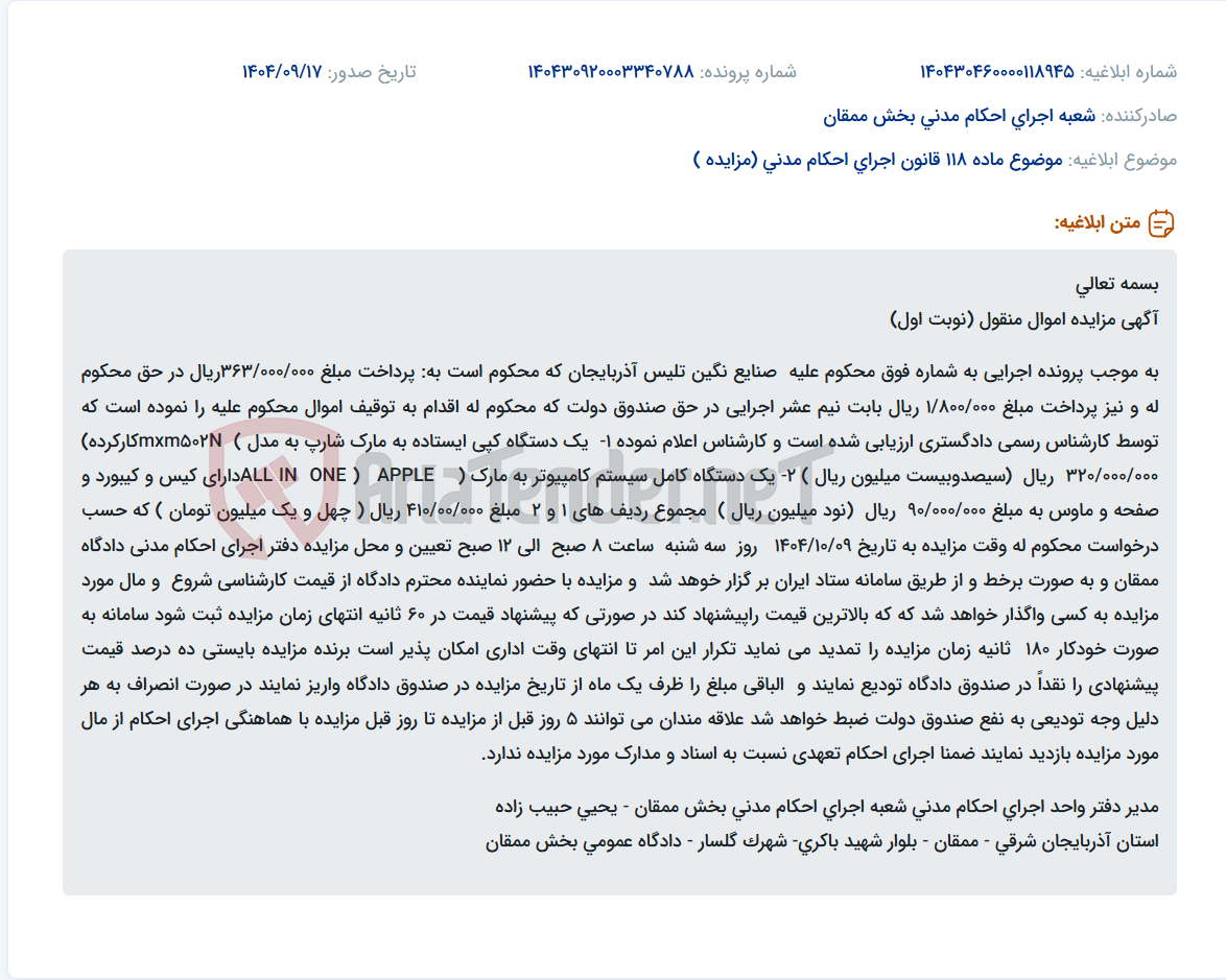 تصویر کوچک آگهی موضوع ماده 118 قانون اجرای احکام مدنی (مزایده )