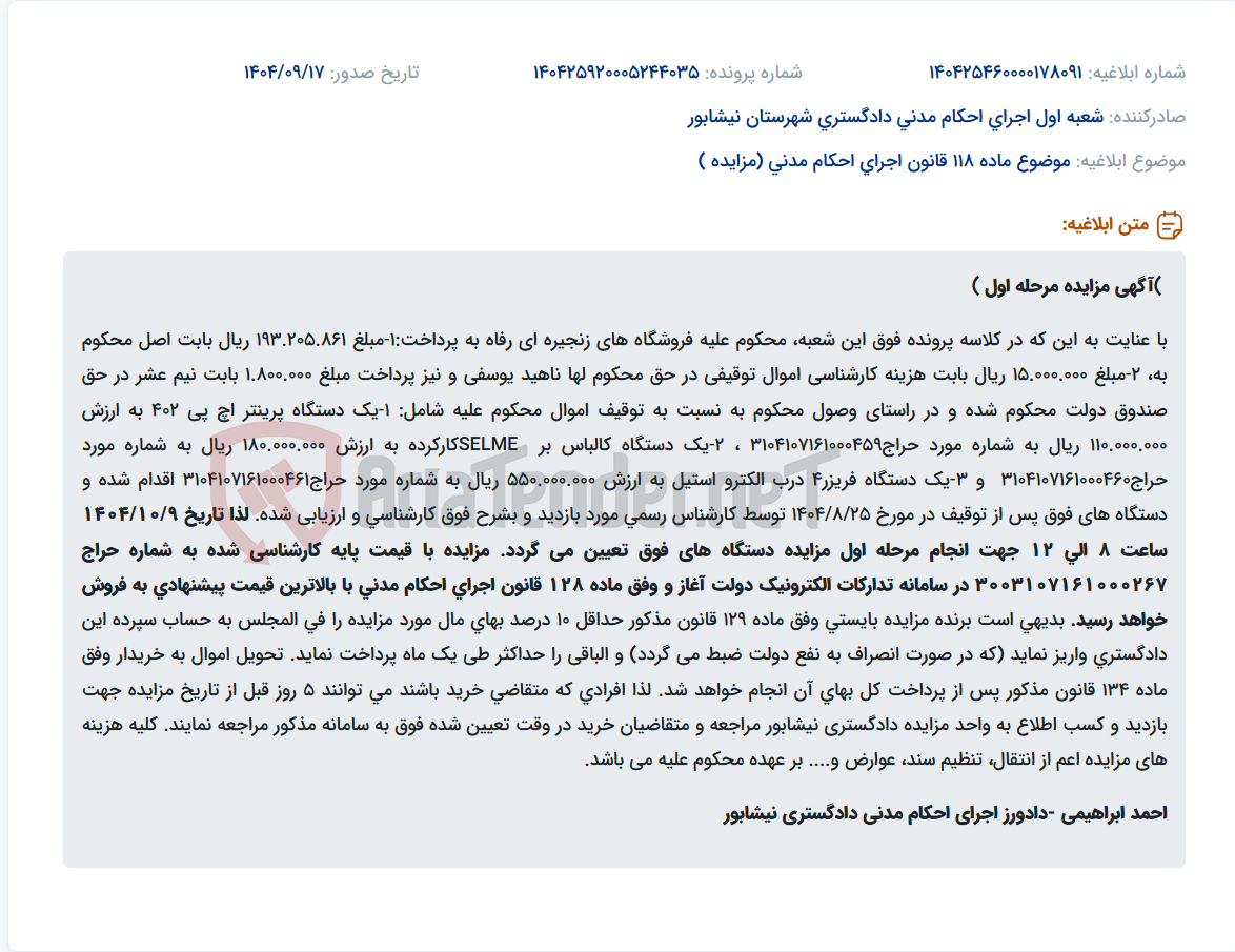 تصویر کوچک آگهی موضوع ماده 118 قانون اجرای احکام مدنی (مزایده )