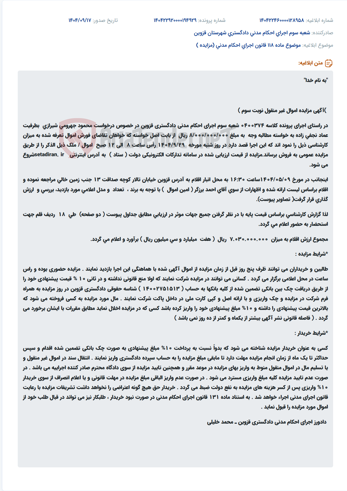 تصویر کوچک آگهی موضوع ماده 118 قانون اجرای احکام مدنی (مزایده )