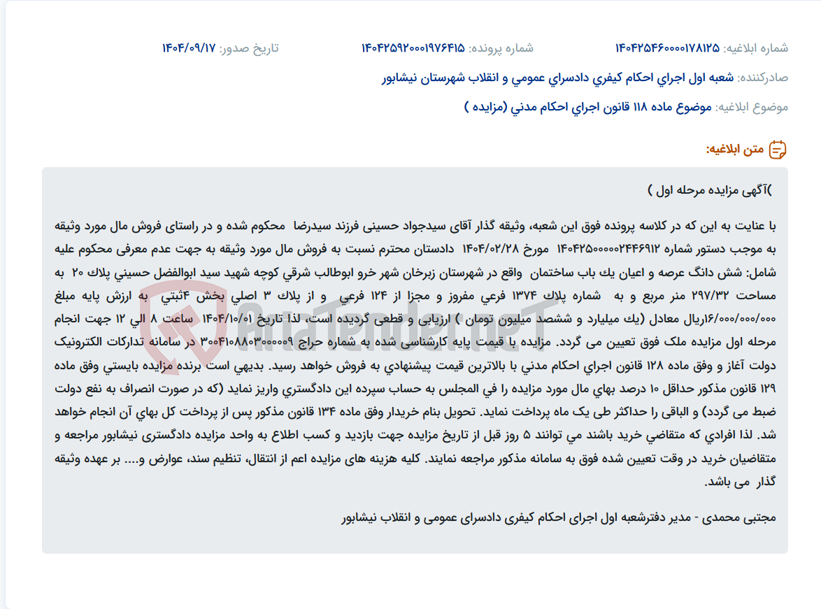 تصویر کوچک آگهی موضوع ماده 118 قانون اجرای احکام مدنی (مزایده )