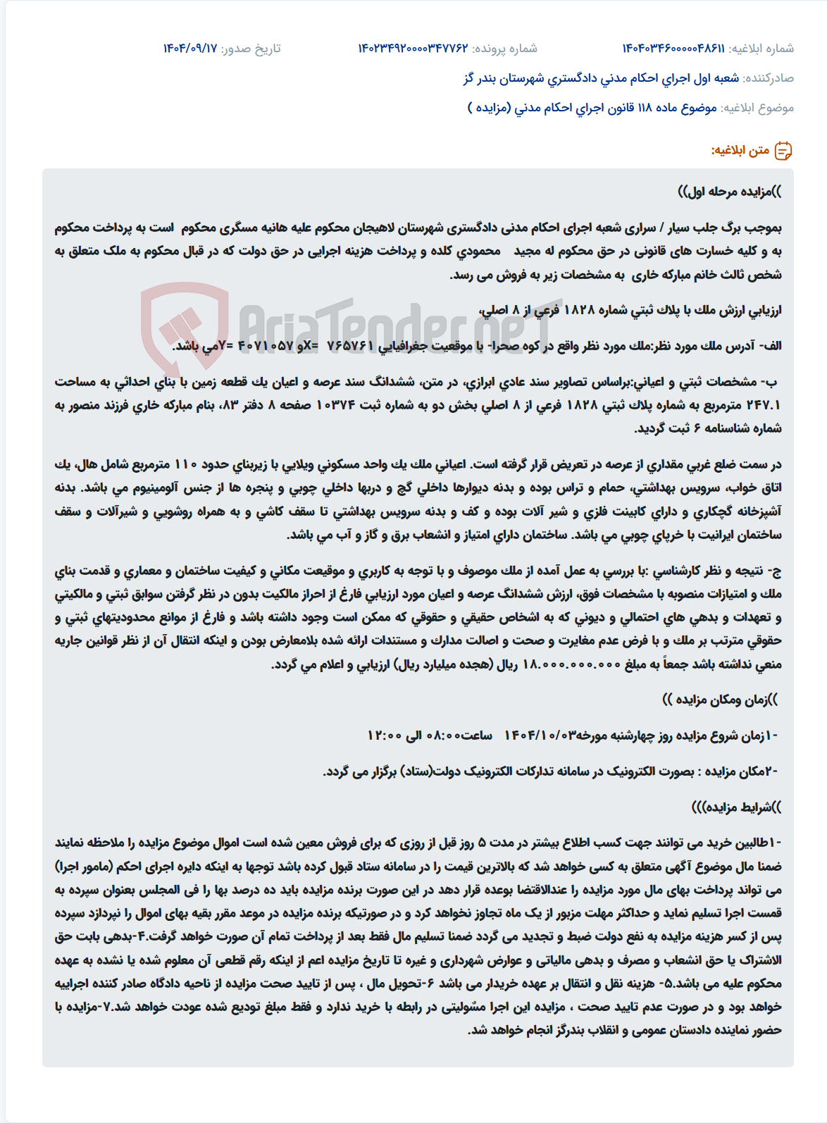 تصویر کوچک آگهی موضوع ماده 118 قانون اجرای احکام مدنی (مزایده )