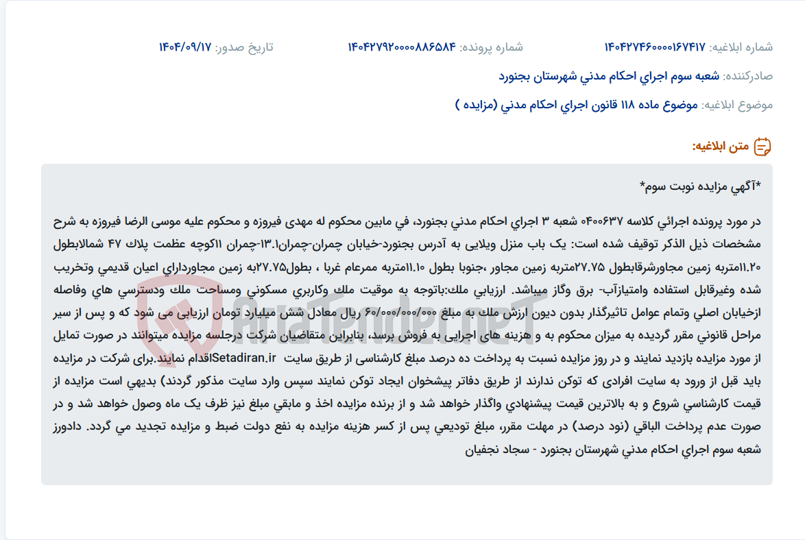 تصویر کوچک آگهی موضوع ماده 118 قانون اجرای احکام مدنی (مزایده )