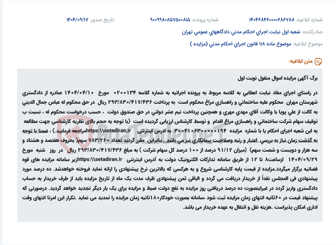 تصویر کوچک آگهی موضوع ماده 118 قانون اجرای احکام مدنی (مزایده )