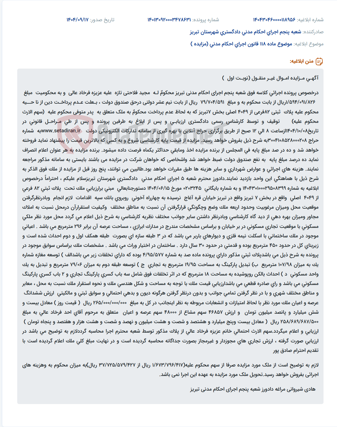 تصویر کوچک آگهی موضوع ماده 118 قانون اجرای احکام مدنی (مزایده )