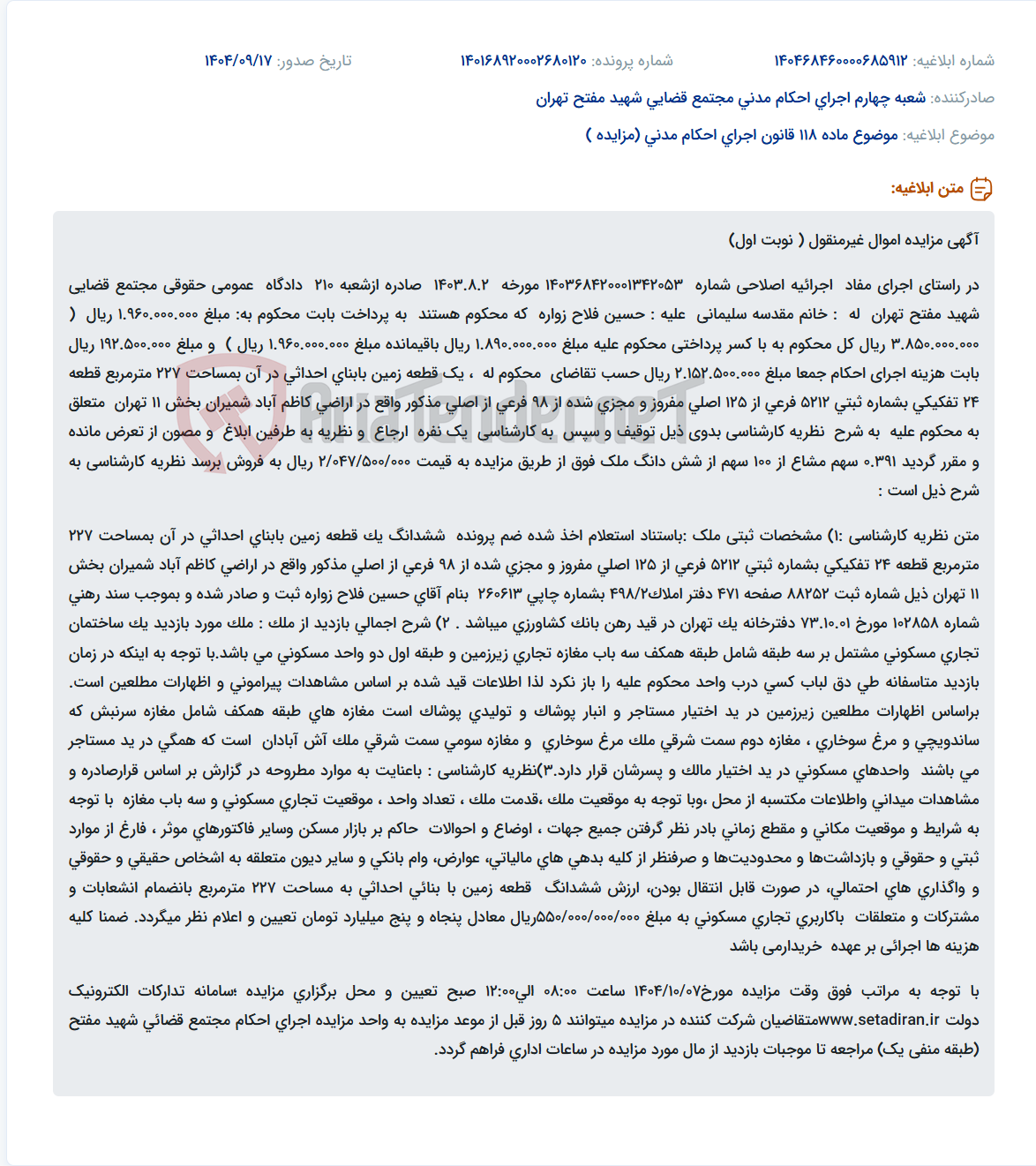 تصویر کوچک آگهی موضوع ماده 118 قانون اجرای احکام مدنی (مزایده )