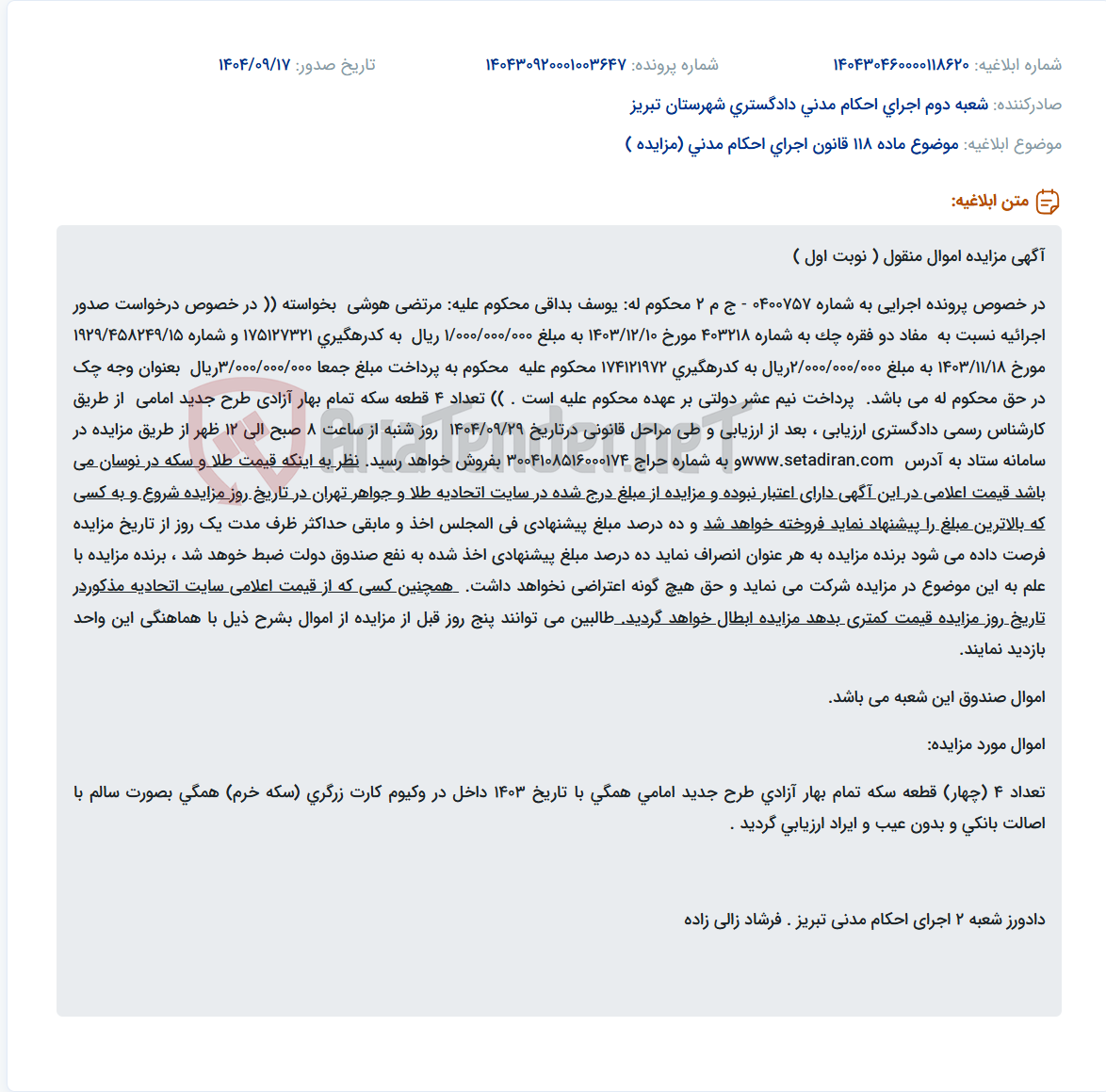 تصویر کوچک آگهی موضوع ماده 118 قانون اجرای احکام مدنی (مزایده )