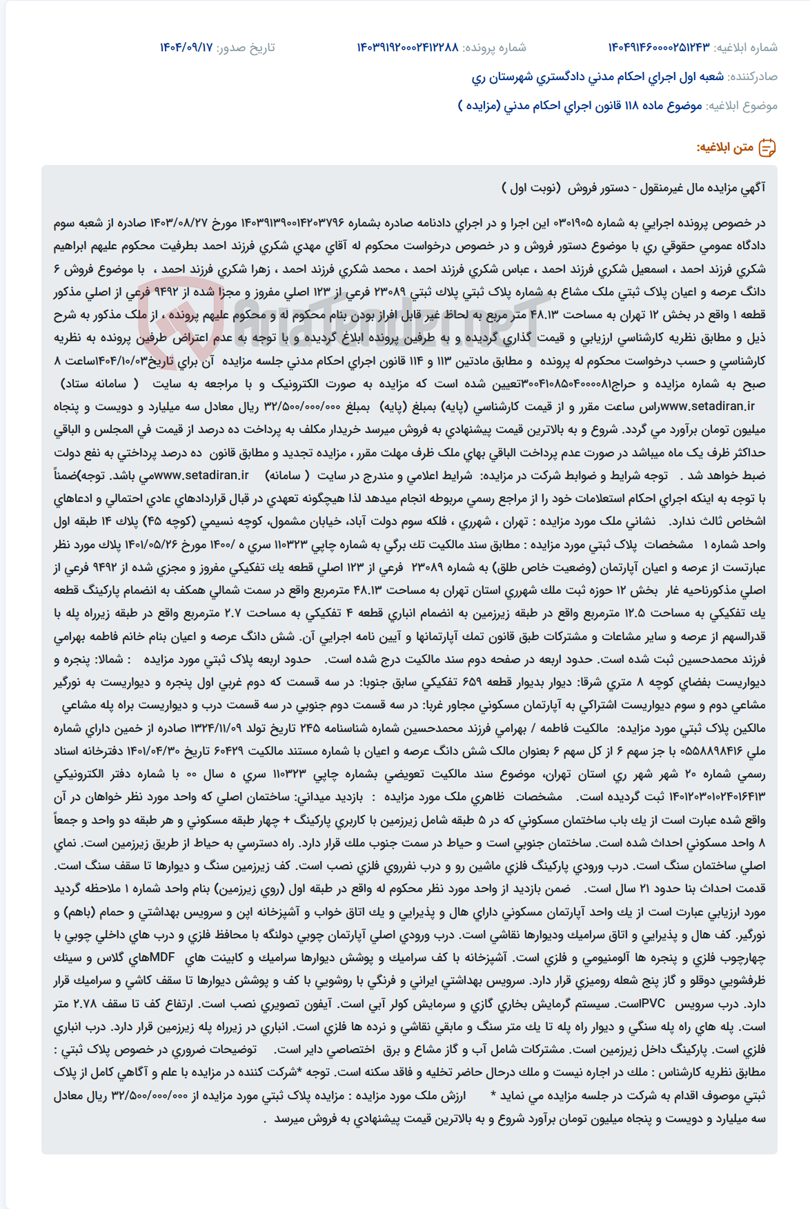 تصویر کوچک آگهی موضوع ماده 118 قانون اجرای احکام مدنی (مزایده )