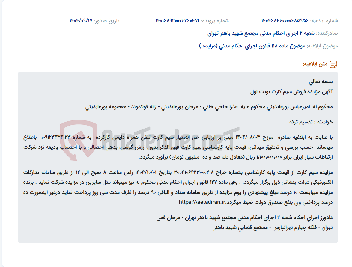 تصویر کوچک آگهی موضوع ماده 118 قانون اجرای احکام مدنی (مزایده )
