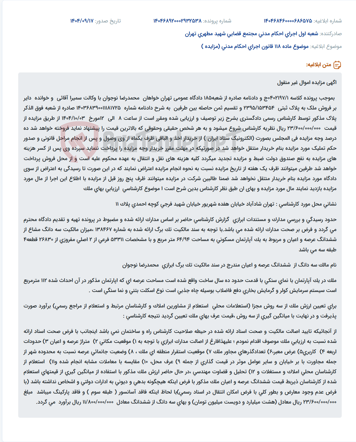 تصویر کوچک آگهی موضوع ماده 118 قانون اجرای احکام مدنی (مزایده )