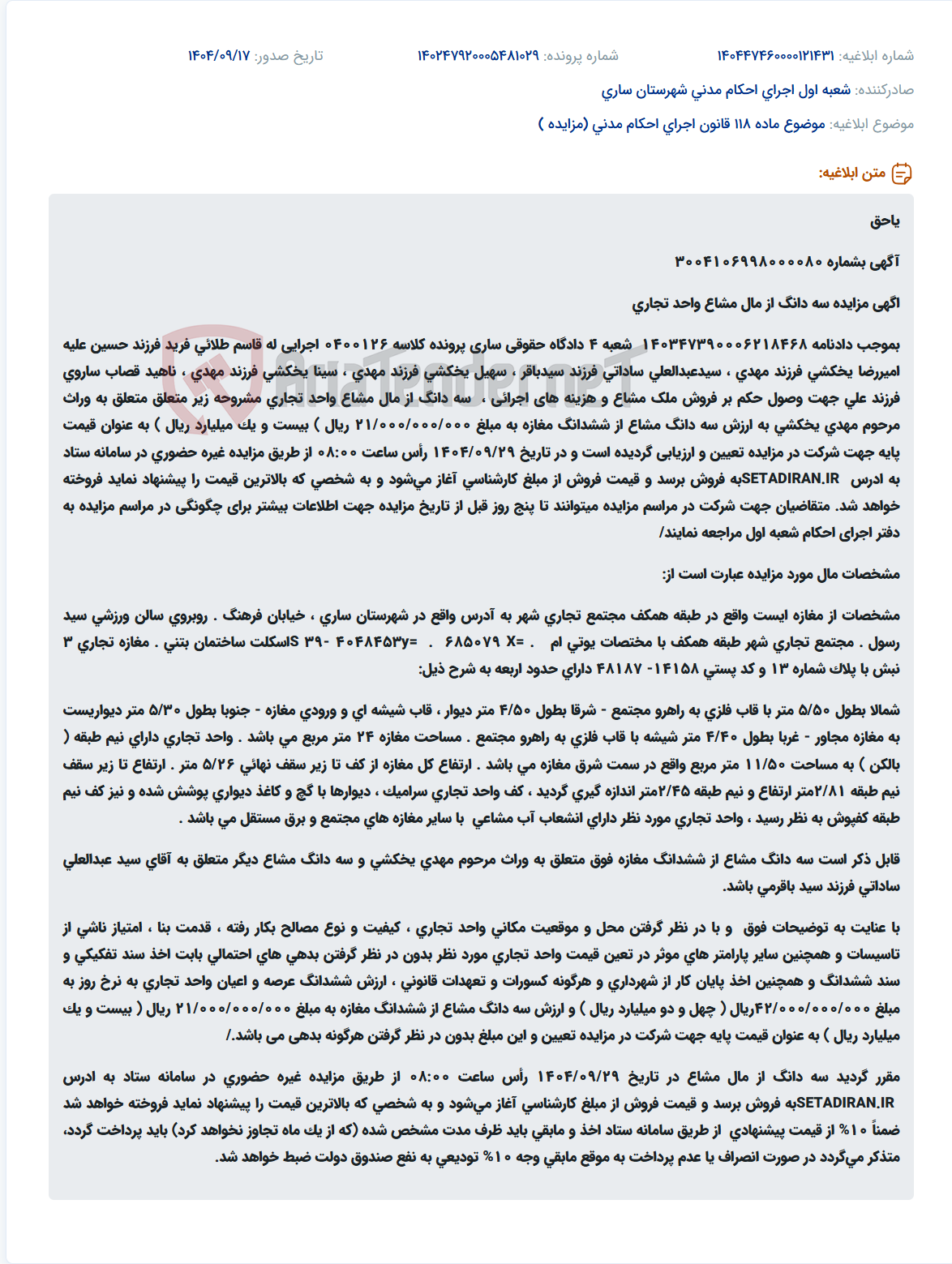 تصویر کوچک آگهی موضوع ماده 118 قانون اجرای احکام مدنی (مزایده )