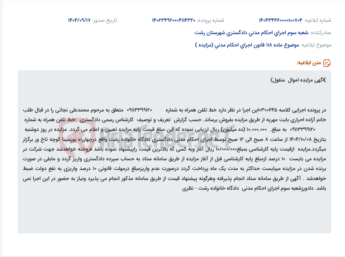 تصویر کوچک آگهی موضوع ماده 118 قانون اجرای احکام مدنی (مزایده )