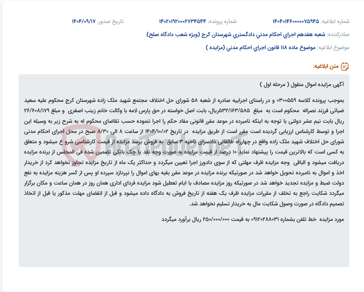 تصویر کوچک آگهی موضوع ماده 118 قانون اجرای احکام مدنی (مزایده )