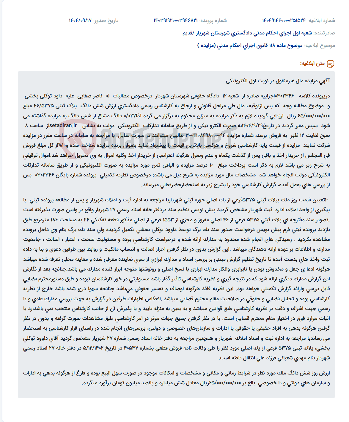 تصویر کوچک آگهی موضوع ماده 118 قانون اجرای احکام مدنی (مزایده )