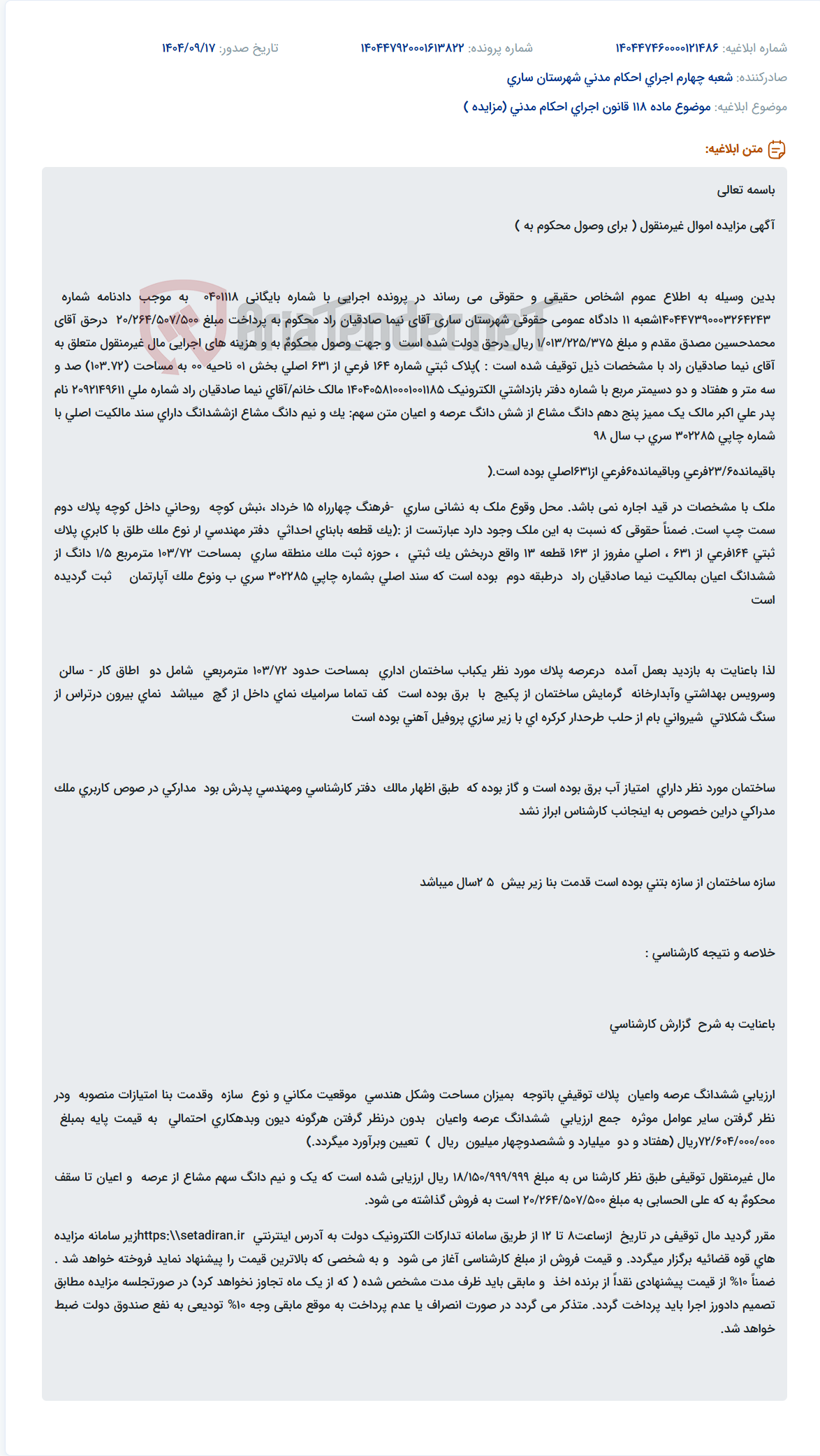 تصویر کوچک آگهی موضوع ماده 118 قانون اجرای احکام مدنی (مزایده )