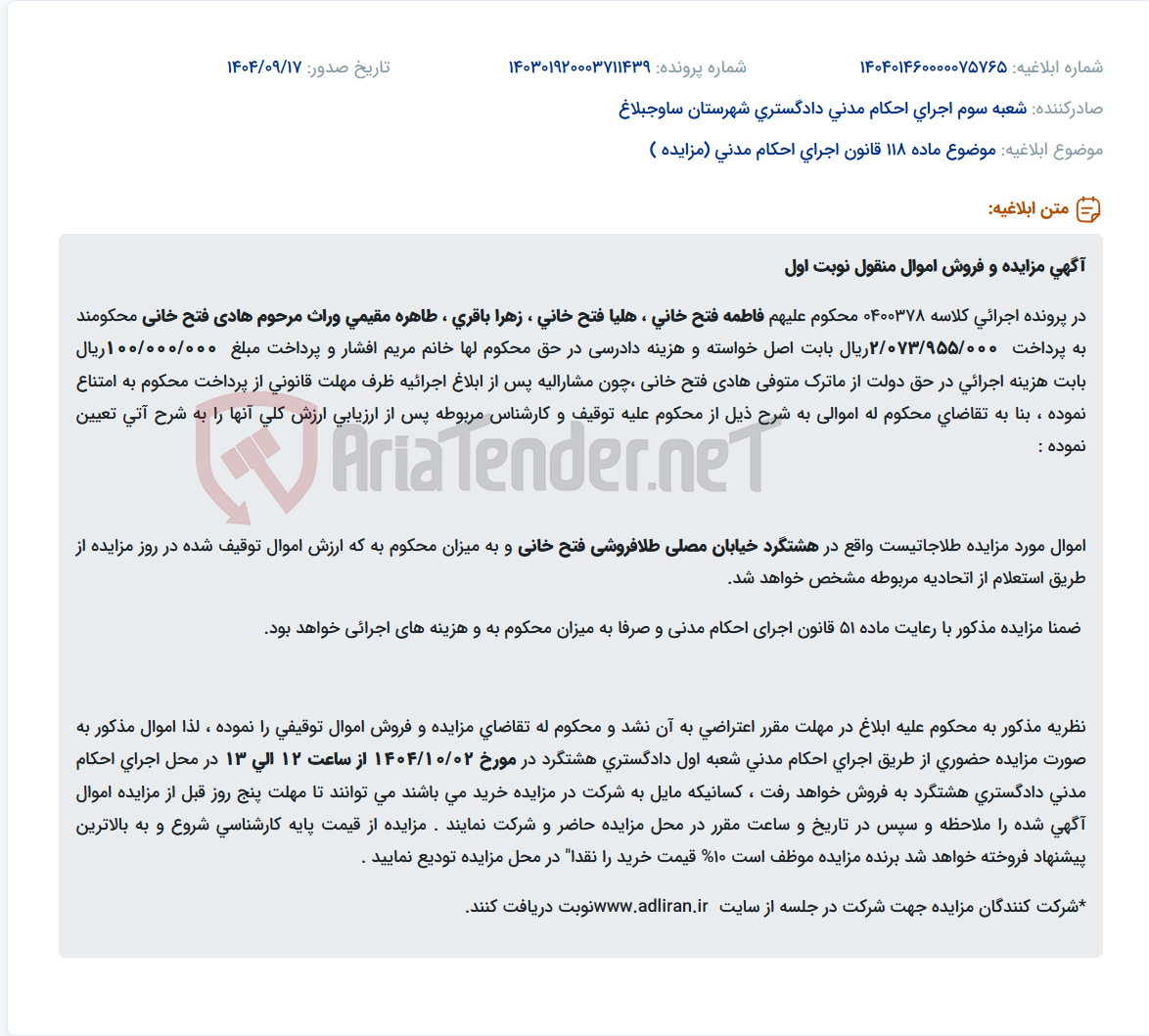 تصویر کوچک آگهی موضوع ماده 118 قانون اجرای احکام مدنی (مزایده )