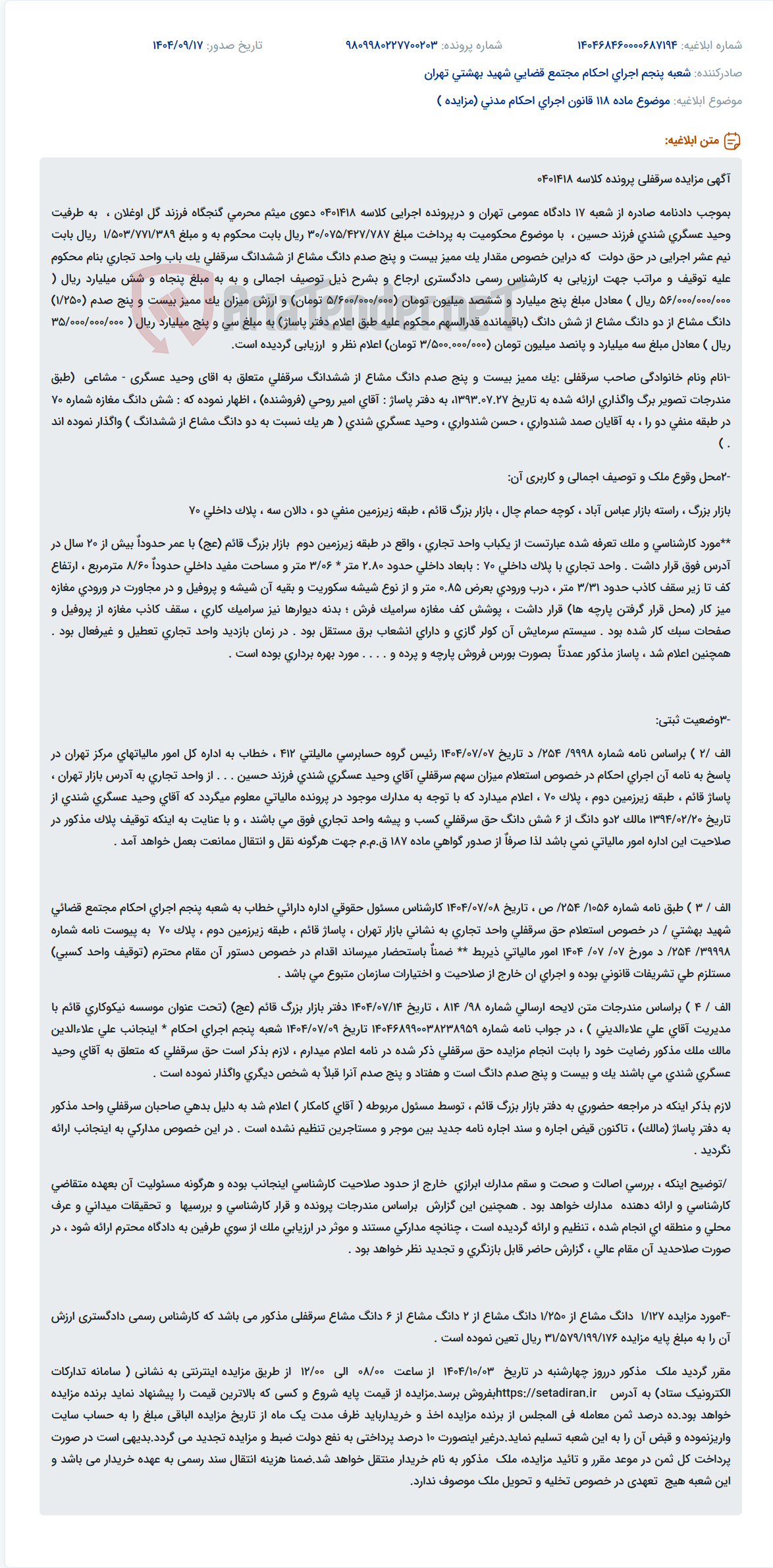 تصویر کوچک آگهی موضوع ماده 118 قانون اجرای احکام مدنی (مزایده )
