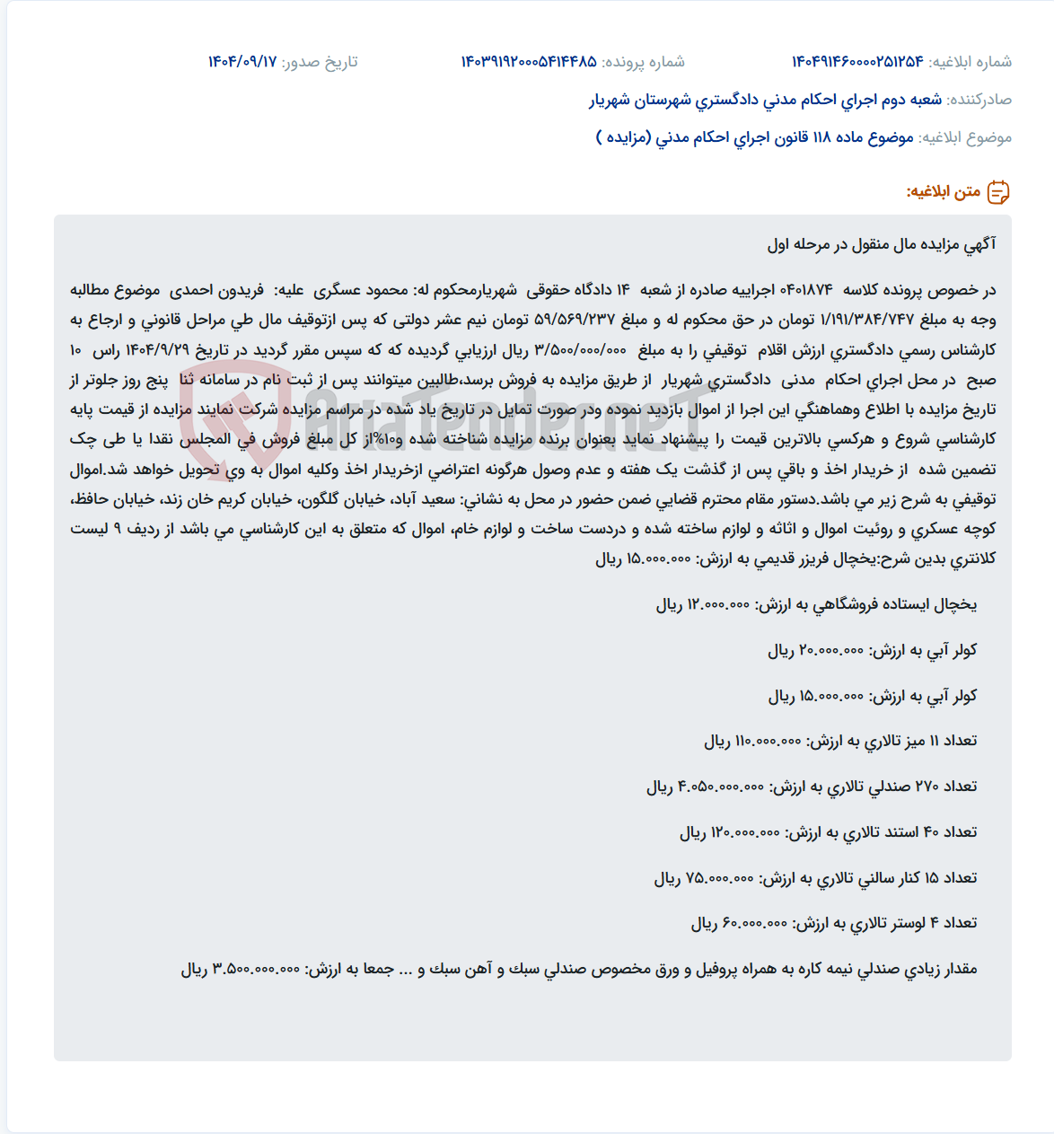 تصویر کوچک آگهی موضوع ماده 118 قانون اجرای احکام مدنی (مزایده )