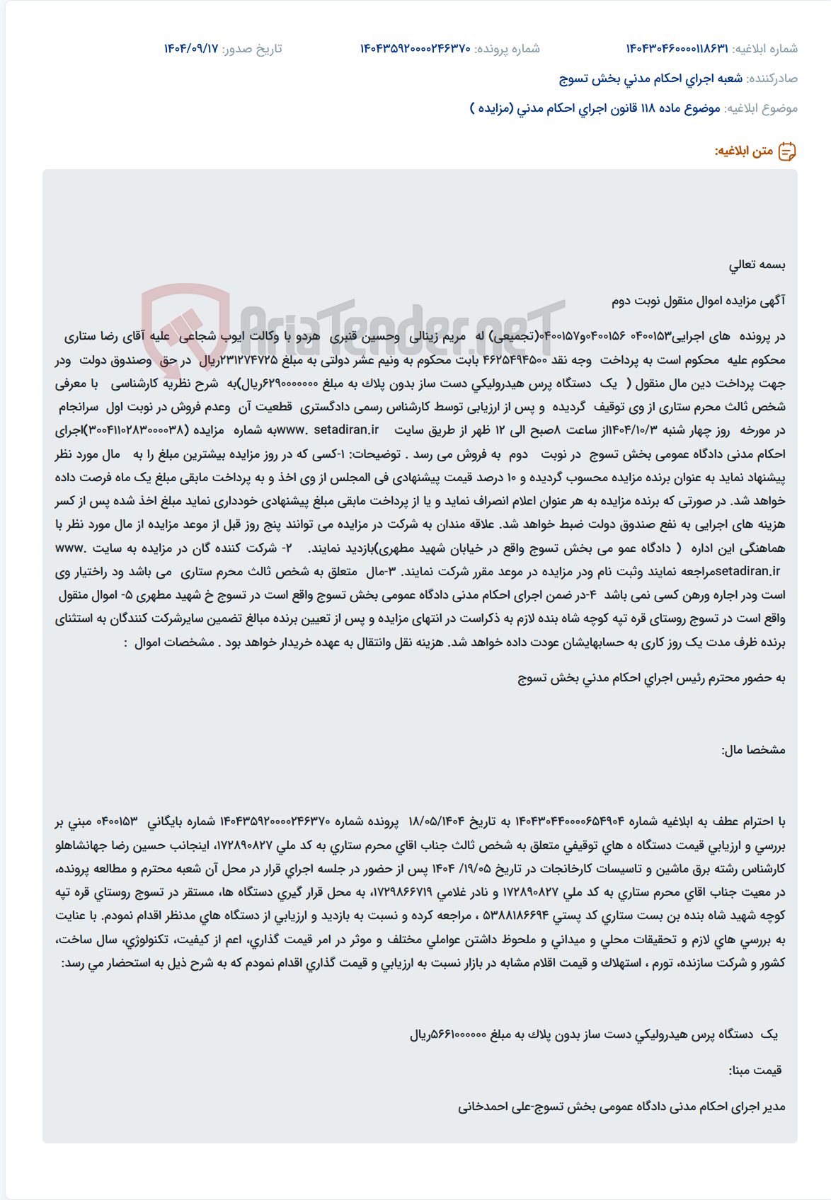 تصویر کوچک آگهی موضوع ماده 118 قانون اجرای احکام مدنی (مزایده )