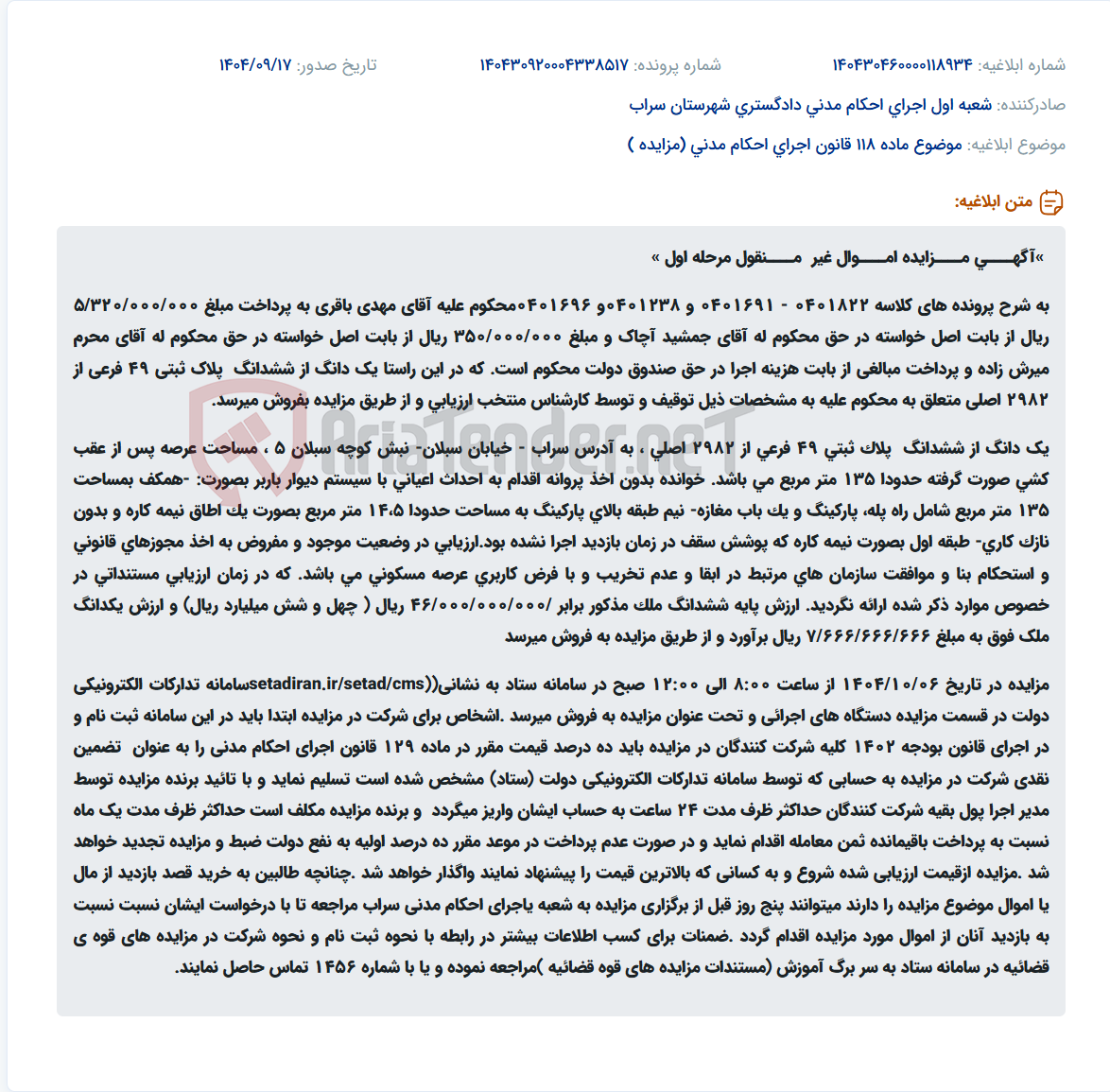 تصویر کوچک آگهی موضوع ماده 118 قانون اجرای احکام مدنی (مزایده )