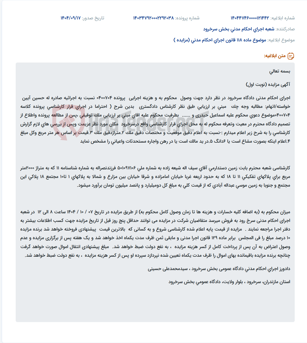 تصویر کوچک آگهی موضوع ماده 118 قانون اجرای احکام مدنی (مزایده )