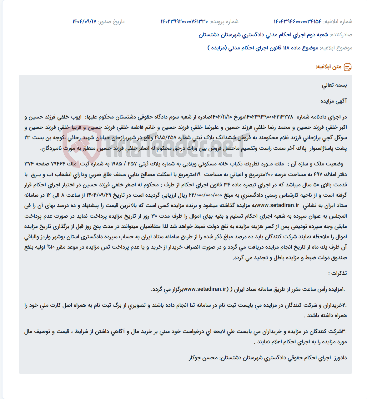 تصویر کوچک آگهی موضوع ماده 118 قانون اجرای احکام مدنی (مزایده )