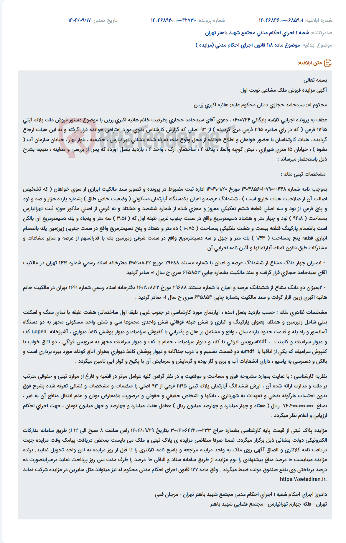 تصویر کوچک آگهی موضوع ماده 118 قانون اجرای احکام مدنی (مزایده )