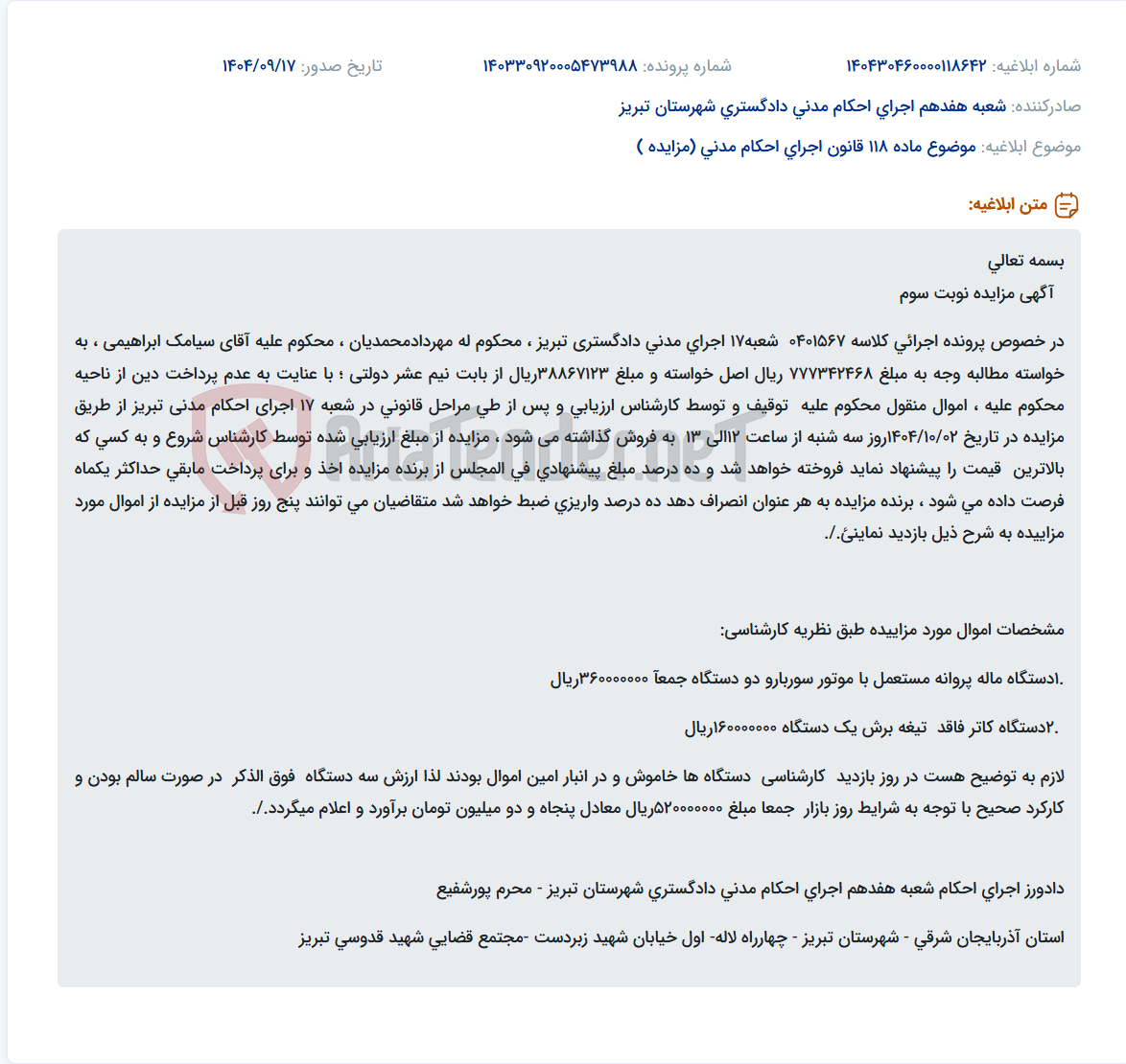 تصویر کوچک آگهی موضوع ماده 118 قانون اجرای احکام مدنی (مزایده )