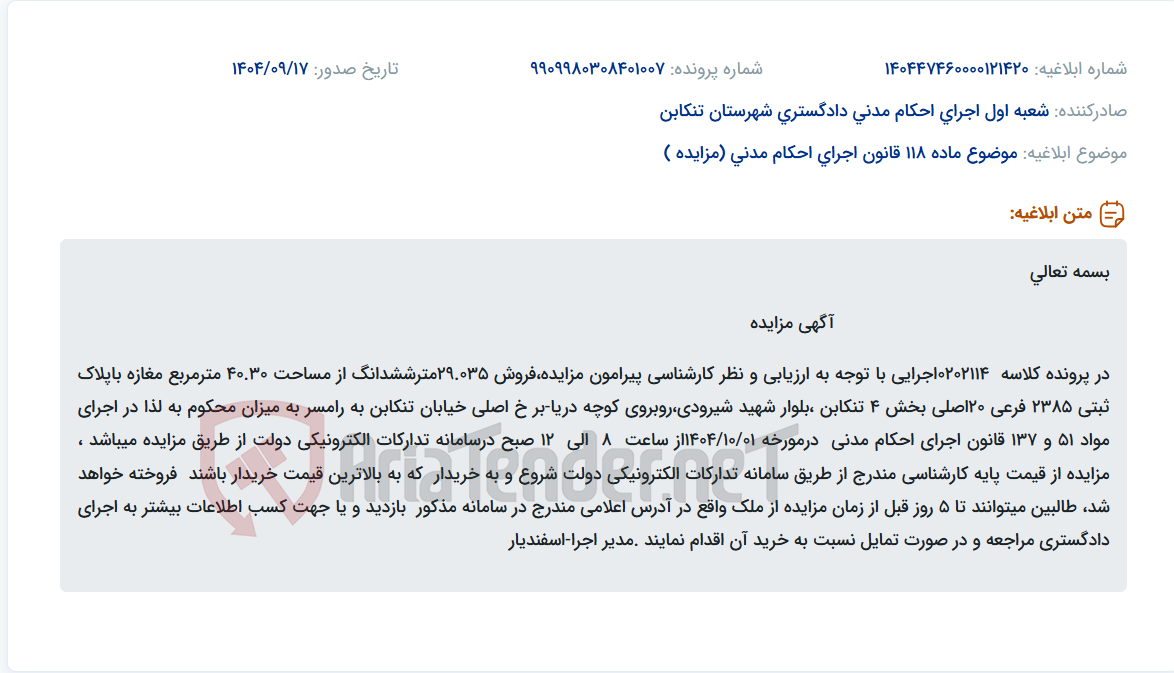 تصویر کوچک آگهی موضوع ماده 118 قانون اجرای احکام مدنی (مزایده )