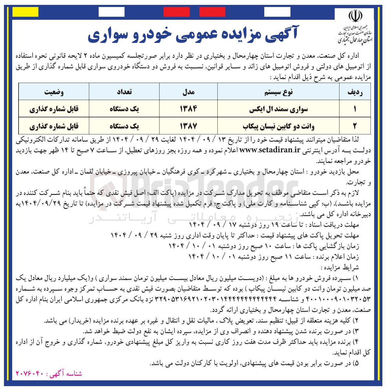 تصویر کوچک آگهی فروش دو دستگاه خودروی سواری قابل شماره گذاری