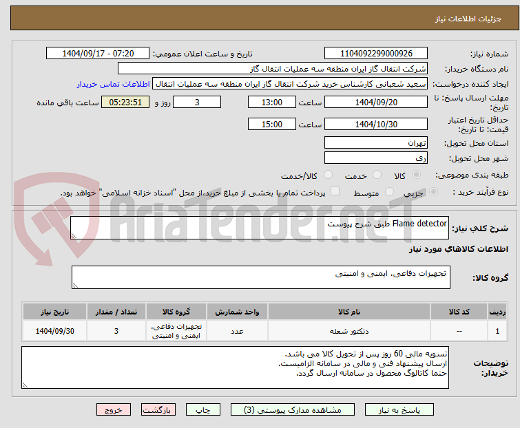تصویر کوچک آگهی Flame detector طبق شرح پیوست