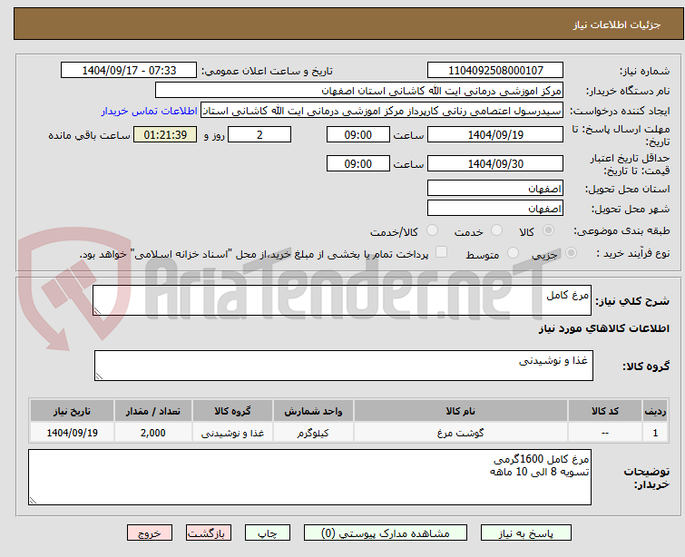 تصویر کوچک آگهی مرغ کامل