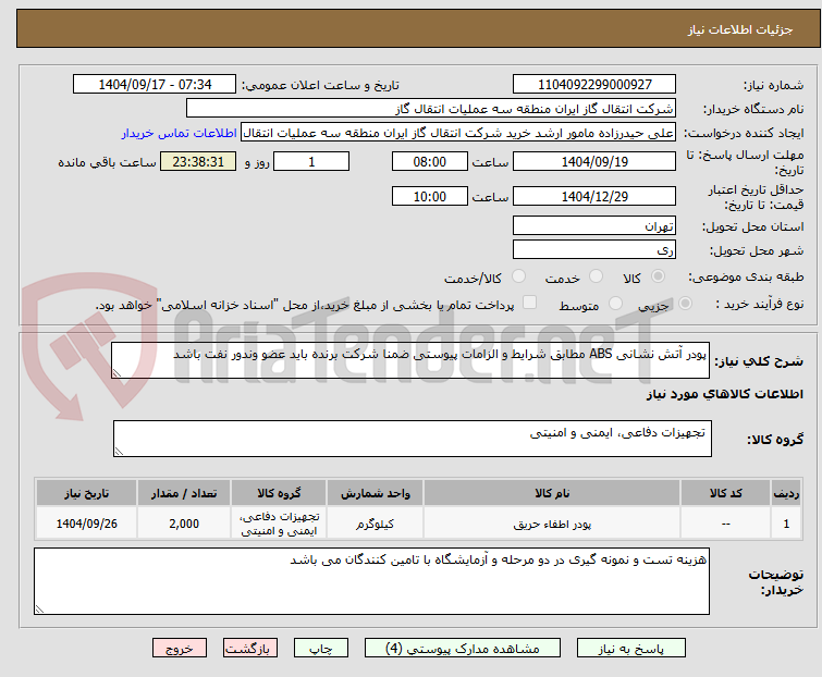 تصویر کوچک آگهی پودر آتش نشانی ABS مطابق شرایط و الزامات پیوستی ضمنا شرکت برنده باید عضو وندور نفت باشد