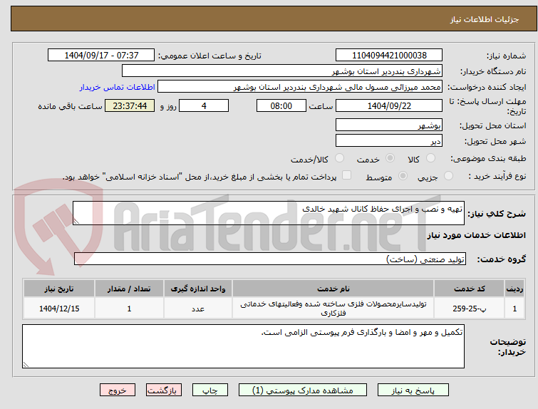 تصویر کوچک آگهی تهیه و نصب و اجرای حفاظ کانال شهید خالدی