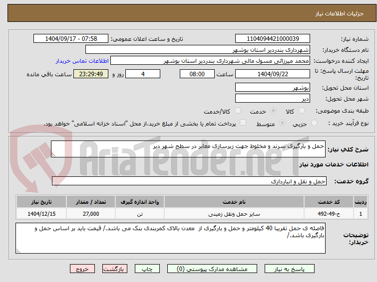 تصویر کوچک آگهی حمل و بارگیری سرند و مخلوط جهت زیرسازی معابر در سطح شهر دیر
