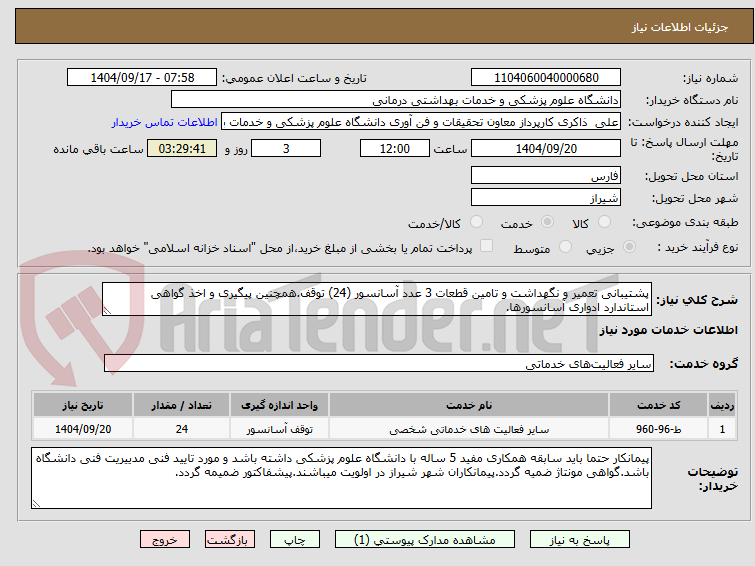 تصویر کوچک آگهی پشتیبانی تعمیر و نگهداشت و تامین قطعات 3 عدد آسانسور (24) توقف.همچنین پیگیری و اخذ گواهی استاندارد ادواری آسانسورها.