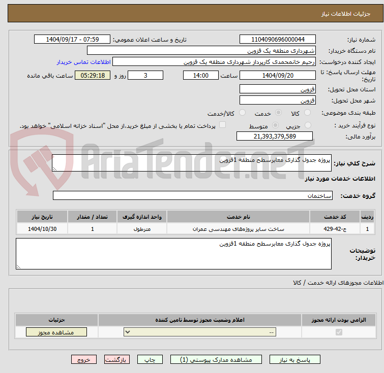 تصویر کوچک آگهی پروژه جدول گذاری معابرسطح منطقه 1قزوین