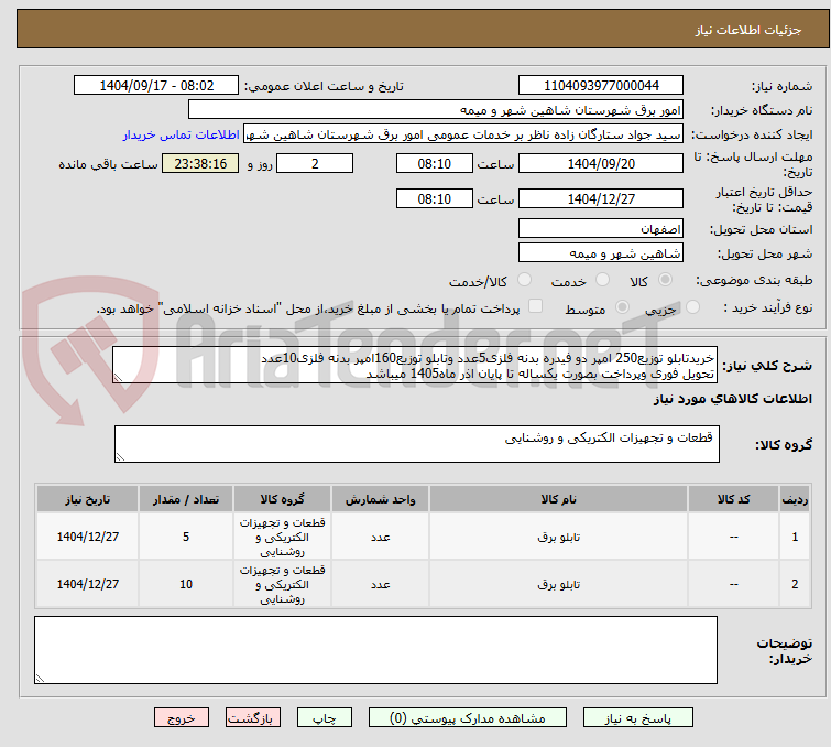 تصویر کوچک آگهی خریدتابلو توزیع250 امپر دو فیدره بدنه فلزی5عدد وتابلو توزیع160امپر بدنه فلزی10عدد
تحویل فوری وپرداخت بصورت یکساله تا پایان اذر ماه1405 میباشد
