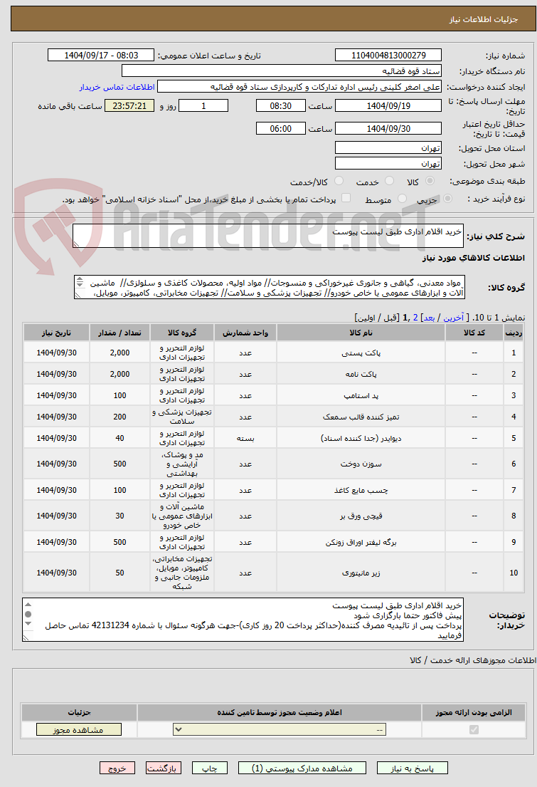 تصویر کوچک آگهی خرید اقلام اداری طبق لیست پیوست
