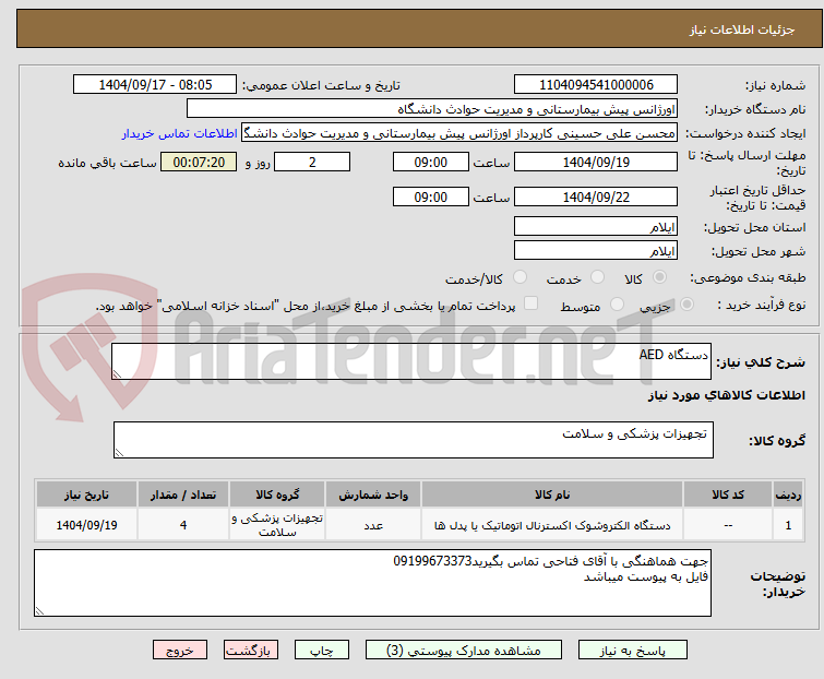 تصویر کوچک آگهی دستگاه AED