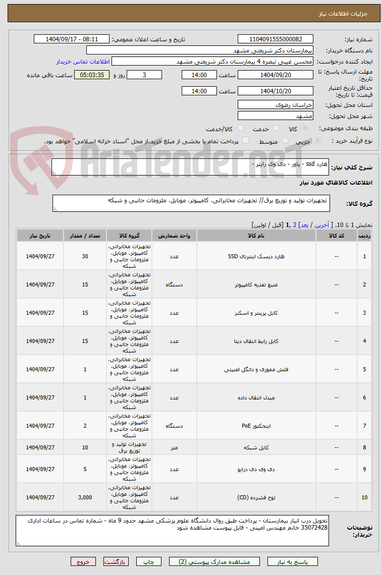 تصویر کوچک آگهی هارد ssd - پاور - دی وی رایتر - 
